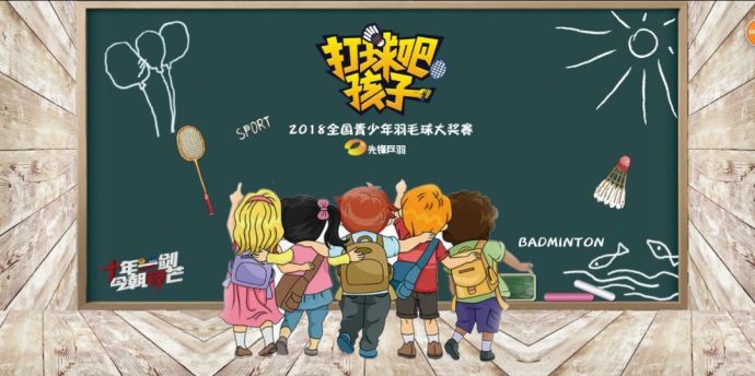 【打球吧！孩子】2018全國(guó)青少年羽毛球大獎(jiǎng)賽上海站